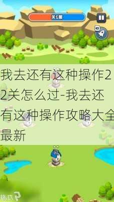 我去还有这种操作22关怎么过-我去还有这种操作攻略大全最新