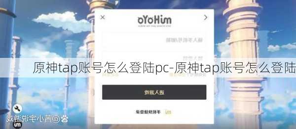 原神tap账号怎么登陆pc-原神tap账号怎么登陆