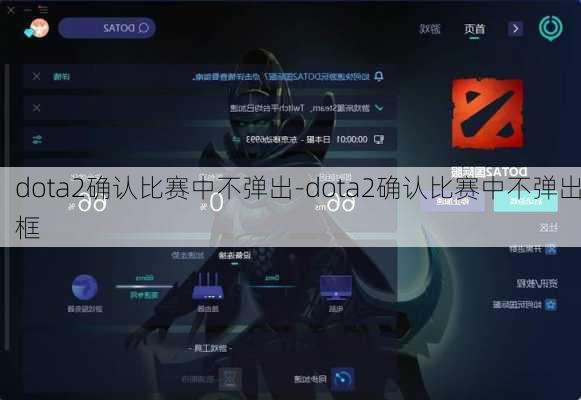 dota2确认比赛中不弹出-dota2确认比赛中不弹出框