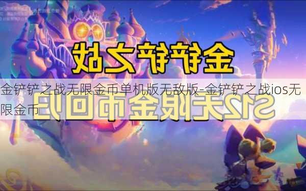 金铲铲之战无限金币单机版无敌版-金铲铲之战ios无限金币