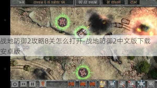 战地防御2攻略8关怎么打开-战地防御2中文版下载安卓版