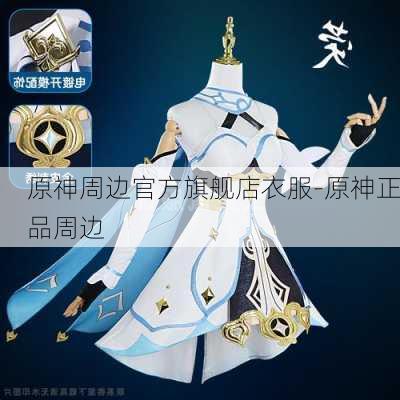 原神周边官方旗舰店衣服-原神正品周边