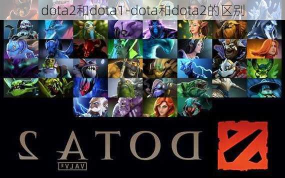 dota2和dota1-dota和dota2的区别