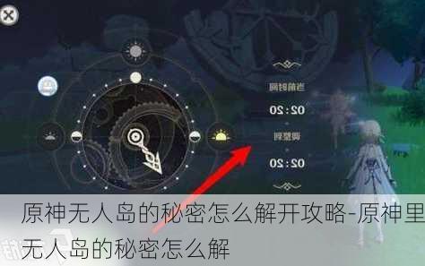 原神无人岛的秘密怎么解开攻略-原神里无人岛的秘密怎么解