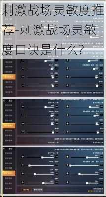 刺激战场灵敏度推荐-刺激战场灵敏度口诀是什么?