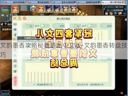文韵墨香攻略秘籍最新中文版-文韵墨香转盘技巧