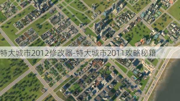 特大城市2012修改器-特大城市2011攻略秘籍