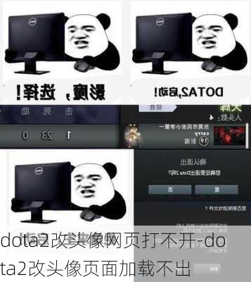 dota2改头像网页打不开-dota2改头像页面加载不出