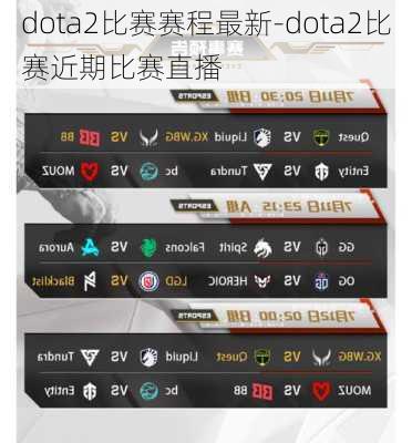 dota2比赛赛程最新-dota2比赛近期比赛直播