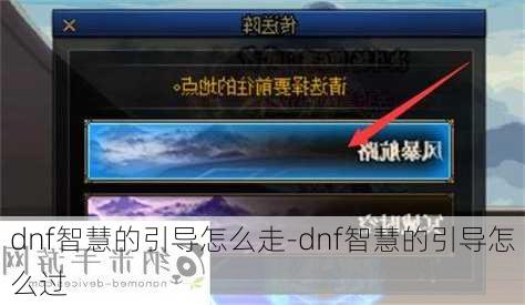 dnf智慧的引导怎么走-dnf智慧的引导怎么过