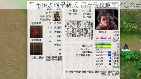 吕布传攻略最新版-吕布传攻略王者怎么玩