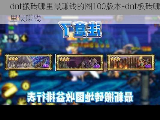 dnf搬砖哪里最赚钱的图100版本-dnf板砖哪里最赚钱