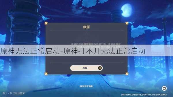 原神无法正常启动-原神打不开无法正常启动
