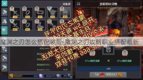 魔渊之刃怎么搭配装备-魔渊之刃攻略职业搭配最新