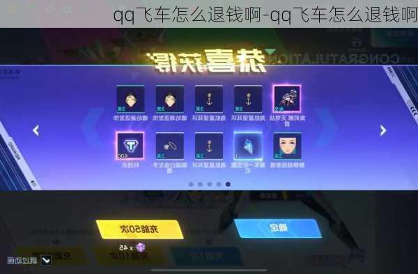 qq飞车怎么退钱啊-qq飞车怎么退钱啊