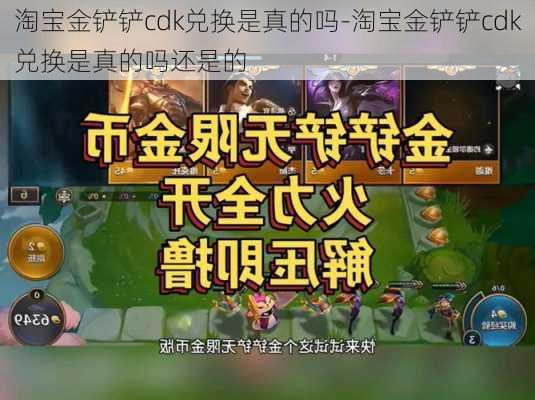 淘宝金铲铲cdk兑换是真的吗-淘宝金铲铲cdk兑换是真的吗还是的