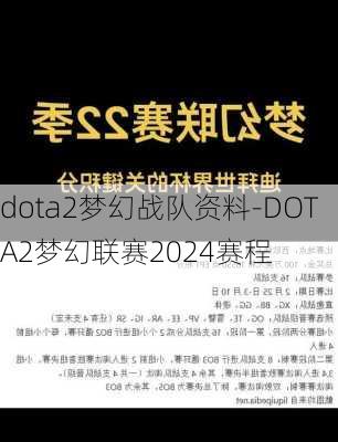 dota2梦幻战队资料-DOTA2梦幻联赛2024赛程