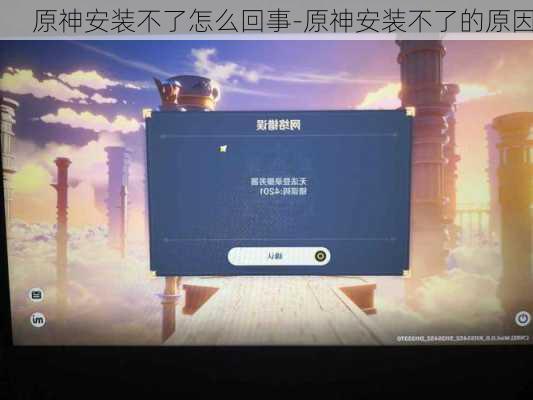 原神安装不了怎么回事-原神安装不了的原因