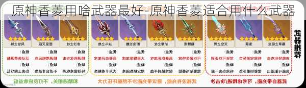 原神香菱用啥武器最好-原神香菱适合用什么武器