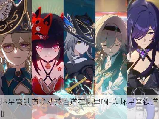 崩坏星穹铁道联动茶百道在哪里啊-崩坏星穹铁道bilibili