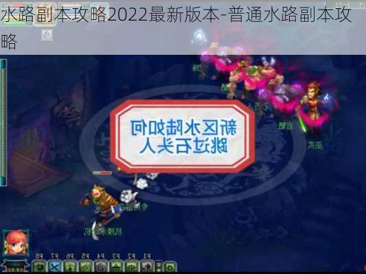 水路副本攻略2022最新版本-普通水路副本攻略