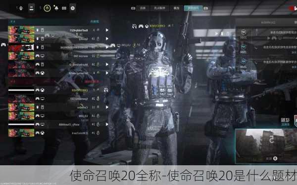 使命召唤20全称-使命召唤20是什么题材