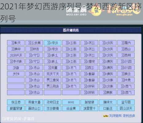 2021年梦幻西游序列号-梦幻西游新区序列号