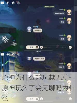 原神为什么越玩越无聊-原神玩久了会无聊吗为什么