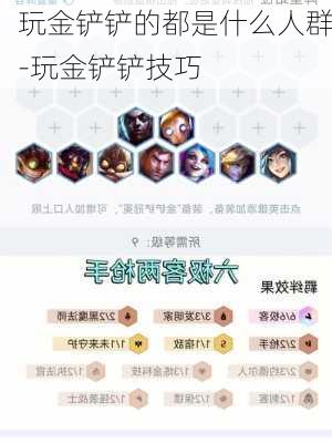 玩金铲铲的都是什么人群-玩金铲铲技巧