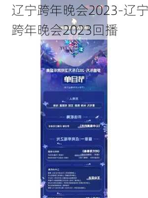 辽宁跨年晚会2023-辽宁跨年晚会2023回播