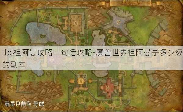 tbc祖阿曼攻略一句话攻略-魔兽世界祖阿曼是多少级的副本