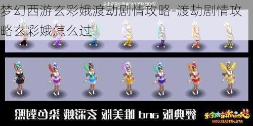 梦幻西游玄彩娥渡劫剧情攻略-渡劫剧情攻略玄彩娥怎么过