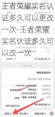 王者荣耀实名认证多久可以更改一次-王者荣耀实名认证多久可以改一次