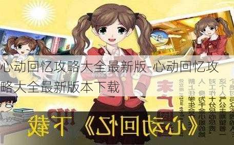 心动回忆攻略大全最新版-心动回忆攻略大全最新版本下载