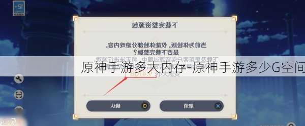 原神手游多大内存-原神手游多少G空间