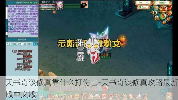 天书奇谈修真靠什么打伤害-天书奇谈修真攻略最新版中文版