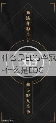 什么是EDG夺冠-什么是EDG