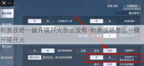 刺激战场一键开镜开火怎么没有-刺激战场怎么一键开镜开火