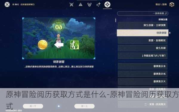 原神冒险阅历获取方式是什么-原神冒险阅历获取方式