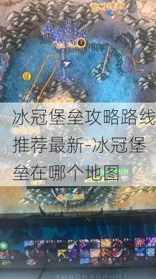 冰冠堡垒攻略路线推荐最新-冰冠堡垒在哪个地图