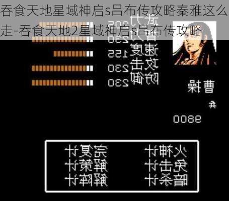 吞食天地星域神启s吕布传攻略秦雅这么走-吞食天地2星域神启s吕布传攻略