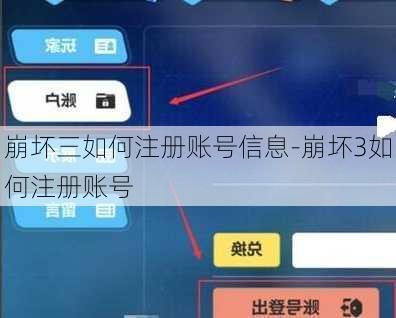 崩坏三如何注册账号信息-崩坏3如何注册账号