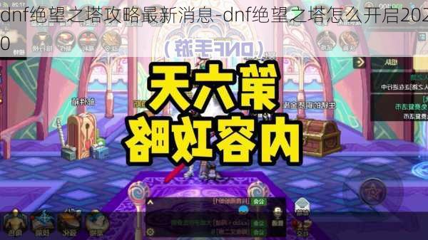 dnf绝望之塔攻略最新消息-dnf绝望之塔怎么开启2020