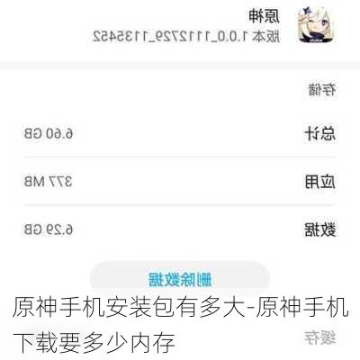 原神手机安装包有多大-原神手机下载要多少内存