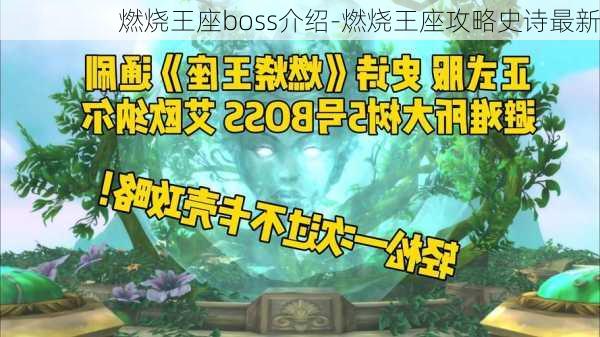 燃烧王座boss介绍-燃烧王座攻略史诗最新