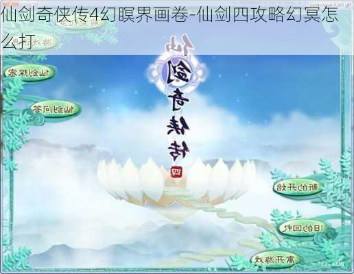 仙剑奇侠传4幻瞑界画卷-仙剑四攻略幻冥怎么打