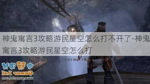 神鬼寓言3攻略游民星空怎么打不开了-神鬼寓言3攻略游民星空怎么打