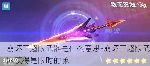 崩坏三超限武器是什么意思-崩坏三超限武器获得是限时的嘛