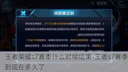 王者荣耀s7赛季什么时候结束-王者s7赛季到现在多久了