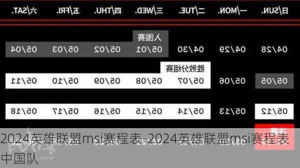 2024英雄联盟msi赛程表-2024英雄联盟msi赛程表中国队